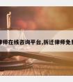 拆迁律师在线咨询平台,拆迁律师免费咨询