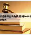 随州拆迁律师咨询免费,随州2020年拆房赔偿价格表