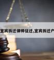 宜宾拆迁律师征迁,宜宾拆迁户