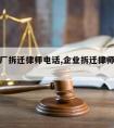 专业工厂拆迁律师电话,企业拆迁律师费用收取标准