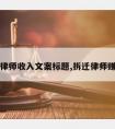 拆迁律师收入文案标题,拆迁律师赚钱吗