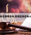 高陵区拆迁律师咨询,高陵区拆迁每人安置多少平方