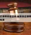 固安拆迁律师房屋征收,固安拆迁律师房屋征收补偿标准