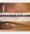 北京拆迁律师如何收费,农村拆迁律师咨询免费