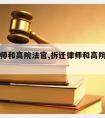 拆迁律师和高院法官,拆迁律师和高院法官的区别