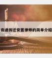 南通拆迁安置律师的简单介绍