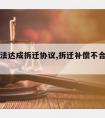 律师无法达成拆迁协议,拆迁补偿不合理请律师