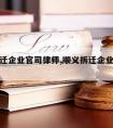 顺义拆迁企业官司律师,顺义拆迁企业官司律师电话