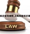 上海打拆迁官司律师,上海房屋拆迁律师事务所