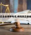 绵阳拆迁企业律师电话,绵阳拆迁企业律师电话号码