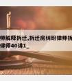 陈丽律师解释拆迁,拆迁房纠纷律师拆迁必听李顺华律师40讲1_