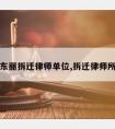 东丽拆迁律师单位,拆迁律师所