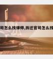 拆迁官司怎么找律师,拆迁官司怎么找律师咨询