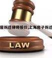 黄浦房屋拆迁律师报价,上海房子拆迁律师咨询