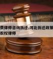 河北免费律师咨询拆迁,河北拆迁政策免费咨询北京律师