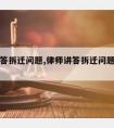 律师讲答拆迁问题,律师讲答拆迁问题怎么回答