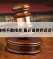 拆迁律师不敢接单,拆迁请律师迟迟不行动