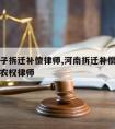 河南房子拆迁补偿律师,河南拆迁补偿免费咨询北京农权律师