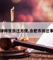 合肥律师管拆迁方便,合肥市拆迁事务所