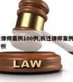 拆迁律师案例100例,拆迁律师案例100例分析