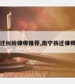 南宁拆迁纠纷律师推荐,南宁拆迁律师事务所