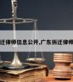 广州拆迁律师信息公开,广东拆迁律师事务所