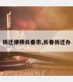 拆迁律师长春市,长春拆迁办