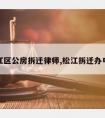 松江区公房拆迁律师,松江拆迁办电话