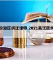 吴江汾湖区拆迁律师,2021吴江区拆迁补偿