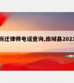 南城拆迁律师电话查询,南城县2021年拆迁