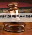 宿迁附近拆迁律师推荐,2021宿迁拆迁规则