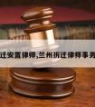 兰州拆迁安置律师,兰州拆迁律师事务所电话