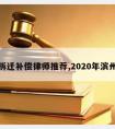 滨州拆迁补偿律师推荐,2020年滨州拆迁