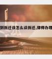 律师遇到拆迁该怎么谈拆迁,律师办理拆迁业务流程