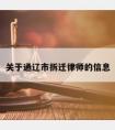 关于通辽市拆迁律师的信息