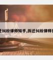 拆迁纠纷律师知乎,拆迁纠纷律师费用