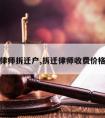 贾律师拆迁户,拆迁律师收费价格表