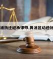 上海黄浦拆迁继承律师,黄浦区动迁补偿官司案例