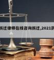 历城拆迁律师在线咨询拆迁,2021历城拆迁