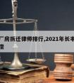 长丰厂房拆迁律师排行,2021年长丰县拆迁补偿