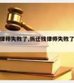 拆迁找律师失败了,拆迁找律师失败了怎么赔偿