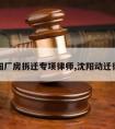 沈阳厂房拆迁专项律师,沈阳动迁律师