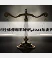 密云拆迁律师哪家好啊,2021年密云拆迁