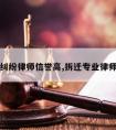 拆迁纠纷律师信誉高,拆迁专业律师咨询