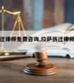 拉萨拆迁律师免费咨询,拉萨拆迁律师免费咨询电话