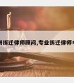 亳州拆迁律师顾问,专业拆迁律师电话