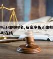 石家庄拆迁律师排名,石家庄拆迁律师咨询电话24小时在线