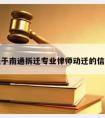 关于南通拆迁专业律师动迁的信息