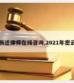 密云拆迁律师在线咨询,2021年密云拆迁