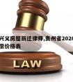 贵州兴义房屋拆迁律师,贵州省2020年拆房赔偿价格表